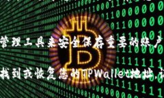 如果您忘记了TPWallet地址，可能会有一些步骤可以