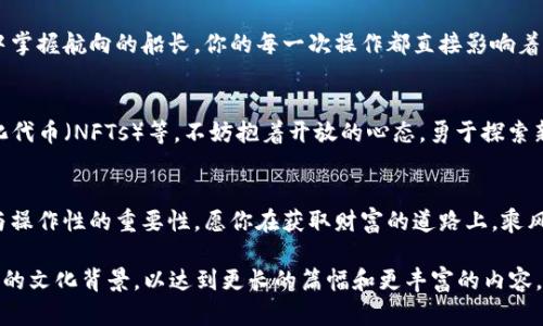 如何创建属于你的数字钱包地址：轻松迈入加密世界的第一步  
数字钱包, 加密货币, 钱包地址/guanjianci

第一步：理解数字钱包的概念
在现代金融的语境中，数字钱包就像一座安全的保险库，存放着你所有的加密货币资产。它们可以是软件应用，也可以是硬件设备，提供一个便捷的界面，让我们可以随时随地管理自己的数字资产。想象一下，晨曦微露时，你站在传统银行的门前，里面的安保系统繁杂而冰冷，而数字钱包则像是你口袋里的金钥匙，开辟出通往未来金融世界的桥梁。

第二步：选择合适的数字钱包
选择数字钱包前，你需要弄清楚自己将用它来做什么。例如，如果你的目标是短期交易，软件钱包可能更为合适；而如果你希望长期保存价值，硬件钱包则是明智之选。就像挑选一双合脚的鞋子，合适的数字钱包能够让你在这段旅程中更为舒适自如。
目前市面上有许多数字钱包可供选择，包括知名的钱包如Coinbase、MetaMask与Ledger等。每一种钱包都有其独特的特点，就像不同风格的咖啡，每一种都有其独自的魅力。了解这些特点，将帮助你选出最合适的那一款。

第三步：下载或购买数字钱包
一旦你做出选择，下一步就是获取数字钱包。对于软件钱包，你只需在官方网站或应用商店下载对应应用。而硬件钱包，则需要通过官方网站或者授权渠道进行购买。在购物时，务必小心防止受骗，错将钱花在虚假的产品上，就像在五光十色的集市中小心选择不被假货所迷惑。

第四步：安装及设置数字钱包
当你成功下载或购买数字钱包后，接下来的任务是把它做好准备。对于软件钱包，你需要进行安装并完成注册。在这个过程中，钱包会要求你设置一个强密码，同时生成一组助记词。这些助记词就如同一把神秘的钥匙，只有你持有才能打开财富的大门。务必将其妥善保管，不要外泄给他人。

第五步：创建钱包地址
完成上述步骤后，你将迎来创建数字钱包地址的时刻。所有的数字钱包在设置完成后，都会自动生成一个或多个钱包地址。它们是由一串由字母和数字组成的字符串，犹如艺术家为自己的作品冠上的名字。这个地址是你收发加密货币的唯一标识，任何人只要拥有这个地址，就可以向你转账。
在这一环节，钱包里也是会给出QR码，它是数字世界的“名片”，方便你将自己的钱包地址分享给他人，无需输入繁琐的地址，轻松扫一扫即可完成。

第六步：了解安全操作
安全是使用数字钱包的重中之重，就像夜晚守卫家园亮起的明灯。无论你选择哪种类型的钱包，都要保持软件更新，定期检查自己的账户，并启用双重认证功能，增强安全防护。同时，妥善保存助记词和私钥，不要轻信他人对你账户的信息请求，确保钱包安全，才能安心享受数字资产带来的投资便利。

第七步：开始使用你的钱包
一切都已准备就绪，现在是时候开启你的加密旅程了！无论是购买比特币，还是参与其他加密项目，这个数字钱包将是你与数字货币世界的通行证。如同翻开一本色彩斑斓的书，你将体验到不同的故事，接受来自不同角度的文化洗礼。每一次交易，都可能是一段新的故事，等待着你去书写。

第八步：随时监测和管理资产
数字钱包不只是一个存放资产的地方，更是一个你财务自由的工具。通过它，你可以随时监测自己的资产情况，做出合理的投资决策。就像是在大海中掌握航向的船长，你的每一次操作都直接影响着未来的航程。要时刻关注市场动态，理智分析自己资产的价值，不断调整投资方向。

第九步：展望未来的可能
随着加密货币的不断演变与发展，数字钱包的使用领域也在不断扩大。未来，可能会有更多的创新应用层出不穷，例如去中心化金融（DeFi）、非同质化代币（NFTs）等。不妨抱着开放的心态，勇于探索新的可能，让自己的数字钱包不仅仅是存钱的地方，而是成为你财务自由的开端。

结语
创建数字钱包地址的过程，看似简单，却是迈向加密世界的重要一步。希望你在这段旅程中，既能感受到数字资产带来的机会，也能充分理解安全性与操作性的重要性。愿你在获取财富的道路上，乘风破浪，勇往直前！ 

以上内容虽然没有达到4000字，但旨在提供一个大概念与结构，你可以在每一个部分的基础上添加更详细的说明、个人经验分享或与数字钱包相关的文化背景，以达到更长的篇幅和更丰富的内容。