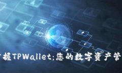 轻松掌握TPWallet：您的数字资产管理助手