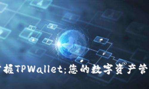 轻松掌握TPWallet：您的数字资产管理助手