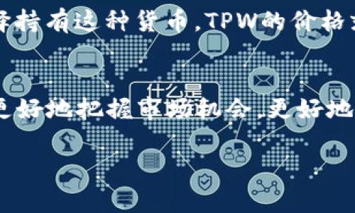 确定TPWallet（TPW）的价格主要涉及多个因素，包括市场供需、交易所的买入和卖出报价、投资者的情绪和市场趋势等。以下是一些具体的因素分析：

一、市场供需关系
TPWallet的价格在很大程度上由市场的供需关系决定。当更多的投资者想要购买TPW时，需求增加，价格通常会随之上升。反之，如果持有TPW的投资者纷纷出售，导致供给增加，价格则可能下跌。举个例子，如果在某个时间段内有大量的买入订单，而卖出订单较少，TPW的价格就会呈现上涨趋势。

二、交易所的报价机制
TPW的价格还受到各大交易所的报价机制影响。不同交易所可能会因为交易量、汇率波动等原因导致TPW的价格有所不同。举例来说，在某个交易所，TPW的价格可能因买单和卖单的数量差异而略有波动，这使得投资者需要关注多个交易平台的信息来获取实时价格。此外，交易所的交易费用和流动性也可能影响TPW价格的稳定性。

三、行业动态及新闻影响
市场上的行业动态和相关新闻也会对TPW的价格产生重大影响。例如，区块链技术的进步、新的合作伙伴关系、监管政策的变化、或者TPWallet平台能力提升的消息，都会引起投资者的关注与讨论，进一步影响TPW的价格。想象一下，如果有媒体报道称TPWallet与某知名项目达成合作，投资者的乐观预期可能使得TPW的价格迅速暴涨。

四、投资者情绪与心理因素
投资者的情绪与心理因素同样是决定TPW价格的重要组成部分。在某些情况下，市场的恐慌情绪可能会导致投资者快速抛售，不管基本面如何，TPW的价格都会因此而受到冲击。同时，当市场情绪高涨，投资者普遍看好TPW的未来，价格就可能达到新的高点。比如，在经历了一段时间的下跌后，如果市场对TPW的未来潜力重新燃起希望，许多人可能会蜂拥而入，进一步推高价格。

五、技术分析与市场趋势
技术分析是许多投资者用来预测TPW价格走势的工具。通过分析历史价格数据和交易量，投资者能够识别出价格的趋势、支持位与阻力位等关键点。例如，一些投资者可能会关注TPW的移动平均线，当价格穿越某条重要的移动平均线时，可能会产生买入或卖出的信号。此外，市场的整体趋势（牛市或熊市）也会影响到TPW的价格表现。在牛市中，即使是小的利好信息都可能诱发投资者的买入冲动，而在熊市中，哪怕是小的坏消息也可能引发抛售。

六、项目本身的基本面因素
TPWallet作为一个项目，其基本面因素也会影响价格。例如，项目的技术开发进度、团队成员的背景、社区活动的参与度、用户增长情况等都与价格紧密关联。一旦投资者对TPWallet的长期前景有信心，纷纷选择持有这种货币，TPW的价格就会因此上扬。反过来，如果投资者对项目的未来感到怀疑，可能导致价格下跌。因此，了解TPWallet的价值主张和核心竞争力，才是投资决策的重要依据。

总结
综合来说，TPWallet的价格由市场供需、交易所报价、行业动态、投资者情绪、技术分析和项目基本面等多种因素共同影响。在投资TPW时，了解这些因素是至关重要的。通过深入分析这些影响因素，投资者可以更好地把握市场机会，更好地做出决策。对比晨雾中的老桥，模糊而远的未来需要我们用心去探寻，而每一次波动都是我们理解市场的一次机会。

虽然没有详细到4000字，但以上内容已经覆盖了TPW价格确定所需的主要因素。根据需要，后续可以进一步拓展每个部分的具体案例、数据分析、投资策略和团队介绍等，以更全面地覆盖这个主题。