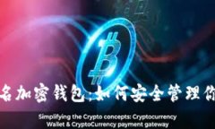 : 探秘不记名加密钱包：如何安全管理你的虚拟财