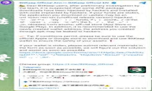 关于tpwallet及其币种的安全性和稳定性，确实是一个值得关注的话题。用户在参与虚拟货币投资时，应当保持谨慎，下面是一系列相关的分析和建议，帮助您更好地理解这一领域。

理解tpwallet及其币种的特点

tpwallet是一款专注于区块链和加密货币的数字钱包，其设计初衷是为了为用户提供安全、便捷的资产管理工具。与传统的银行账户相比，tpwallet让用户能够在不依赖中介的情况下，直接管理自己的资产。但是，像任何数字货币市场一样，它也伴随着一定的风险。

虚拟货币的波动性

无论是tpwallet所支持的币种，还是其他任何一种数字货币，其价格波动都是巨大的。在短短的一周时间内，某种币种的价值可能翻几倍，也可能跌去一半。这种不确定性使得投资者需要仔细评估自己的风险承受能力，以决定是继续持有还是选择适时退出。

币种是否会跑路的考量

提到“跑路”，通常是指那些没有实际应用场景、不过是投机性质的币种。许多不法项目为了短期获利，可能会通过虚假宣传吸引投资，最终消失无踪。对于tpwallet中的币种，要判断其是否有跑路的风险，主要通过以下几个方面进行分析：

ul
    listrong项目白皮书：/strong一个可靠的币种通常会有详尽的白皮书，描述其技术背景、应用场景及团队成员。如果一个币种的白皮书敷衍了事，甚至没有白皮书，那就需要引起警惕。/li
    listrong团队透明度：/strong查看该币种背后的开发团队是否公开透明。知名团队通常会在社交媒体上分享进展，并接受投资者的质疑与反馈。/li
    listrong社区活跃度：/strong币种的社区是其生命线。一个健康的社区会有活跃的讨论和反馈，能够及时发现并解决问题。如果社区非常死寂，那就有可能是个危险信号。/li
/ul

安全性与风险控制

对于tpwallet这样的数字钱包，安全性是投资者关心的关键因素。钱包内的资产如果没有得到妥善的保护，随时可能面临被盗的风险。这就需要我们在使用tpwallet时，遵循一些基本的安全措施：

ul
    listrong启用双重验证：/strong在进入钱包之前，最好启用双重验证，这样即使密码被盗，也不容易被他人立即转走资产。/li
    listrong定期更新密码：/strong请定期更换密码，避免使用容易猜测的数字和字母组合。/li
    listrong储存助记词安全：/strong助记词是恢复钱包的唯一钥匙，一定要妥善保存，最好记录在纸上并放在安全的地方。/li
/ul

法规与合规性

目前，许多国家和地区正在对数字货币进行立法和监管，这是加强市场安全的重要举措。在选择投资币种时，应关注这些币种是否符合当地的法律法规，以及是否受监管。此外，操守良好的项目往往更愿意遵循法规，从而降低跑路的风险。

总结与建议

虽然tpwallet作为一个数字钱包具备一定的优势，但使用其中的任何币种时，用户都需保持警觉。选择投资的币种时，务必充分评估其项目背景、团队实力与市场接受度，尽量选择那些具有实用价值和正面发展的币种。同时，提高自身的安全意识和风险管理能力，才能更好地在数字货币的海洋中航行。

在这条充满机遇与挑战的道路上，只有不断学习和更新知识，才可能在波动的虚拟货币市场中保持冷静，顺利前行。希望你在之后的投资过程中能够多多谨慎，安全盈利！