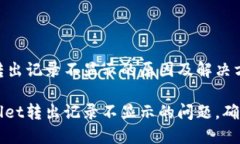 揭秘TPWallet转出记录不显示的原因及解决方案如何