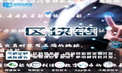 如果你发现在使用TP Wallet（Trust Wallet或类似的数字货币钱包）时复制地址的提示消失了，可能是因为以下原因：

### 1. **应用更新**
有时，TP Wallet会进行版本更新，可能导致某些功能的变化。如果你最近更新了应用，可以检查更新日志，看是否有关于复制地址功能的相关信息。

### 2. **用户界面调整**
应用开发者可能会对用户界面进行调整，这可能会导致某些提示或选项的位置发生变化。你可以尝试重新启动应用或查看不同的界面元素，看看是否能找到复制地址的功能。

### 3. **设置选项**
某些应用可能会在设置中提供选项来启用或禁用提示。检查TP Wallet的设置菜单，看看有没有相关的选项可以调整。

### 4. **权限问题**
如果应用没有获得必要的权限，可能会影响其功能。确认TP Wallet是否拥有访问剪贴板和其他必要权限。

### 5. **缓存问题**
有时，由于缓存问题，应用可能会出现异常。尝试清除应用缓存或数据，看看是否能够恢复功能。

### 6. **联系客服**
如果以上方式均无法解决问题，建议联系TP Wallet的客服或访问官方论坛，获取专业的帮助和建议。

### 解决方法
- **保存地址**：如果不能直接复制，可以手动记录钱包地址，确保在交易时使用正确的地址。
- **重安装应用**：考虑卸载并重新安装TP Wallet，以重新获取所有功能。
- **查阅官方文档**：查看TP Wallet的官方网站或用户手册，了解最新的功能和使用方法。

希望以上信息能帮助你解决TP Wallet复制地址提示消失的问题，确保你能够顺利进行数字货币的转账和接收。