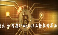 深入浅出：如何在TPWallet上轻松购买加密货币