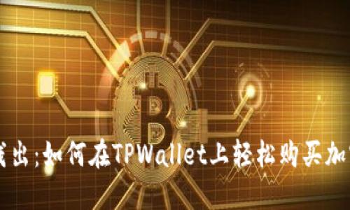 深入浅出：如何在TPWallet上轻松购买加密货币