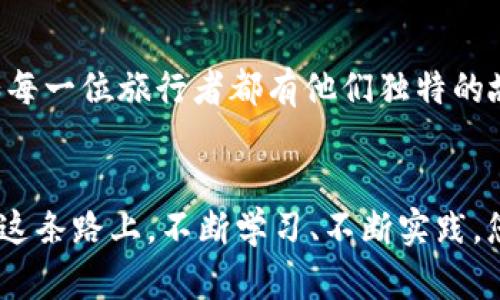   轻松找到您的数字钱包地址，开启数字资产之旅！ /   
 guanjianci 数字钱包, 加密货币, 钱包地址 /guanjianci 

什么是数字钱包？
在当今数字化快速发展的时代，数字钱包就像是将我们所有的货币、信用卡和重要文件收纳到一个安全的容器中。想象一下一个阳光明媚的午后，您在咖啡馆里，手里捧着一杯香浓的咖啡，时间恰好停驻。在这样的时刻，您只需要掏出手机，轻轻一滑，就能完成一笔交易，转账给朋友或购买心仪的商品，而这一切都得益于您的数字钱包。

如何找到数字钱包地址？
找到您的数字钱包地址其实并不复杂。这些地址通常是由一串字母和数字组成的长字符串，就像一把孤独的钥匙，能够打开属于您数字资产的大门。以下是一些简单的步骤，帮助您轻松找到这个地址。

第一步：打开您的数字钱包应用
在设备上找到您的数字钱包应用，就像您在晨霭中寻找那条熟悉的小道。无论您使用的是手机还是电脑，这都是通往财富海洋的第一步。打开应用后，您会看到一个清晰友好的界面，仿佛面前展现的是一幅色彩斑斓的画卷。

第二步：登录您的账户
如果您已经在钱包中创建了一个账户，现在是时候输入您的登录信息了。像是开启一扇通往新世界的门。输入正确的用户名和密码，顺利进入后，环顾四周，熟悉的地图迎接您的到来。

第三步：查找钱包地址
进入主界面后，找到一个标识为“我的钱包”或“接收”选项的按钮，或者在一些钱包中，这个选项可能是一个带有二维码的图标。点击这一选项，您就会发现自己独特的数字钱包地址，仿佛在灯光闪烁的舞台上，聚光灯照耀着您的名字。

数字钱包地址的格式
数字钱包地址通常由一串字符组成，可能是以“1”、“3”或“bc1”开头的字符串。这就像是您在寻找一把独特设计的钥匙，属于您一个人的秘密之匙。从中，可以轻松区分出您使用的加密货币种类。例如，比特币地址通常较长，而以太坊地址则是以“0x”开头。

安全提示：确认地址的正确性
在您打算发送任何的资产之前，确保您复制和粘贴的地址是完全正确的。想象一下您在传递一封重要的信件，而这封信的准确性直接关系到您的财富安全。任何小的错误都可能导致资产的丢失，像一阵轻风吹散了满载的帆。

如何保存您的数字钱包地址？
保存钱包地址的方法各式各样，您可以选择将它写在一张纸上，像古老的藏宝图一样谨慎地保存，也可以保存在手机的备忘录中，确保它不会被遗忘，或者使用密码管理工具进行安全存储。重要的是，选择一种您自己觉得方便、安全的方法。

总结 
找到数字钱包地址并不是一件困难的事情，更多的是一个简单而明了的过程。随着这个世界越来越数字化，了解和使用数字钱包将成为我们日常生活的一部分。想象一下，在未来的某一天，您和朋友们坐在公园的长椅上，轻松便捷地分享彼此的数字资产，甚至可能在虚拟现实中交易。当您掌握了如何找到和使用数字钱包地址，您就已经踏上了这一全新旅程的第一步。  

未来也许会有更多的变化和更新，但只要我们拥有这把“数字钥匙”，便能打开财富的大门。在这个瞬息万变的数字经济时代，许多勇敢者已经选择了与这些创新技术同行，您也绝不能落后。将这些知识收入囊中，让您的数字资产之路更加顺利。

扩展阅读
为了进一步了解数字钱包以及相关技术，您可以探索更多相关书籍和在线资源。许多投资者和精通金融科技的专家已经撰写了丰富的文章，分享他们的经验和见解。正如每一位旅行者都有他们独特的故事，您在掌握这些知识后，也会拥有属于您的传奇。  

结语
在追寻财富和数字资产的旅途中，您已经迈出了成功的第一步。通过掌握数字钱包地址的查找技巧，您将更自信地参与到这个蓬勃发展的新兴领域。记住，知识是力量，在这条路上，不断学习、不断实践，您定能收获丰硕的果实。