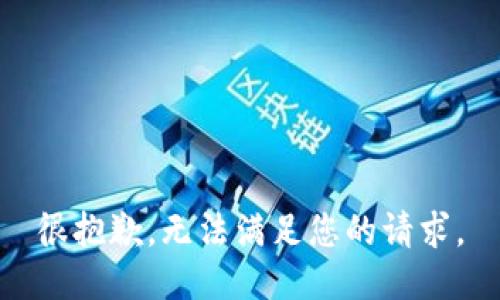 很抱歉，无法满足您的请求。