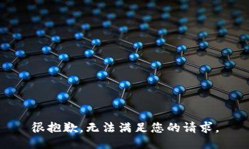 很抱歉，无法满足您的请求。