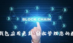 区块链钱包应用更新：轻松管理您的数字资产