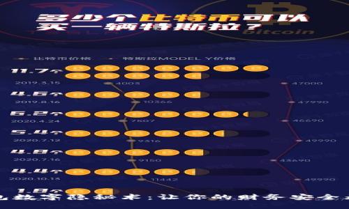 钱包数字隐秘术：让你的财务安全无忧