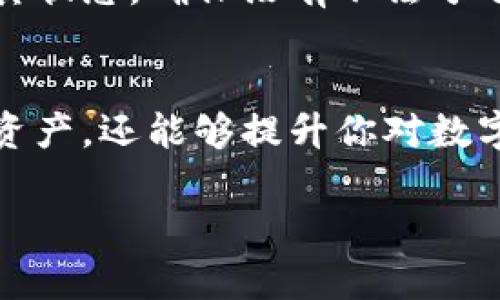 数字钱包是一种方便的电子支付工具，可以用来存储、接收和发送数字货币或法币。不过，有时你可能需要退出或删除你的数字钱包。下面将详细阐述如何安全有效地退出数字钱包。

了解你的数字钱包类型
在开始退出数字钱包之前，重要的是要清楚你正在使用哪种类型的数字钱包。数字钱包主要分为三种类型：热钱包、冷钱包和硬件钱包。热钱包如手机应用和在线平台，通常连接互联网，使用方便但也更易受攻击。冷钱包则是离线存储，如纸钱包和USB设备。硬件钱包是一种更安全的物理设备，通常通过 USB 连接到电脑。

备份钱包信息
在决定退出之前，一定要备份你的钱包信息。这包括你的私钥和助记词。假设你使用的是热钱包，进入应用设置，找到备份选项。将这些信息抄写在纸上并放在安全的地方，以防后续需要恢复钱包。同时，请确保其他任何与钱包关联的设备也已进行备份。

清理余额
在退出数字钱包之前，建议先清理余额。将钱包中的任何剩余资产转移到其他钱包或账户中。确保在转移活动中使用，你所信任的数字钱包或交易平台。例如，如果你使用的是比特币钱包，将余额发送到另一个比特币地址，确保所有转移都已确认并成功完成。

退出账户
如果你使用的是某个在线平台的数字钱包，例如移动支付应用，通常可以在设置中找到“退出”或“注销”选项。进入设置，找到账户安全或者隐私设置，点击“注销”或“退出”按钮。记得注销后检查是否完全退出账户。

卸载应用程序（如果适用）
如果你使用的是手机应用程序，可以在完成注销后直接卸载该应用。对于安卓手机，长按应用图标，会出现“卸载”选项；对于iOS设备，轻触并按住应用图标，等待出现“删除应用”的提示。卸载过程中会完全清除与该应用相关的个人信息。

销毁冷钱包或硬件钱包
对于冷钱包（如纸钱包），确保将其安全销毁。可以通过撕碎或者用火焚烧的方式来销毁。对于硬件钱包，可以使用设备的重置功能。在设备恢复出厂设置之前，请确保先卸载所有关联账户并备份数据。

保持警惕
完成退出后，要小心有关你的数字钱包的任何后续活动。虽然已退出，但仍需小心有关你个人数据的安全性。不再使用的账号或钱包，建议定期检查其状态，确保没有不法分子试图通过替代方式继续访问你的资产。

总结
退出数字钱包的过程并不复杂，只需遵循几个步骤即可安全地实现。然而，确保备份你的数据和信息，妥善处理任何余额和账户，不仅可以保护你的资产，还能够提升你对数字货币使用的整体安全感。

以上是关于如何安全退出数字钱包的详细过程，希望能帮助你清晰理解并成功实施。