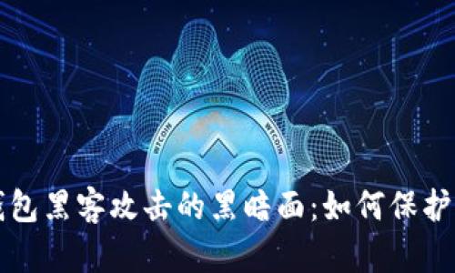 揭秘区块链钱包黑客攻击的黑暗面：如何保护你的数字资产