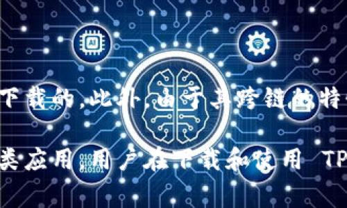 TPWallet 是一个多链数字钱包，通过这个钱包用户可以进行加密货币的存储和管理。TPWallet 的开发团队来自于中国，因此这个钱包在中国是可以下载的。此外，由于其跨链的特性，TPWallet 也被设计为适合国际用户使用。在许多国家和地区，用户都可以通过应用商店（如 Google Play 和 Apple App Store）下载 TPWallet。

不过，值得注意的是，各个国家的法律法规可能对加密货币的使用和钱包应用有不同的规定。因此在某些国家或地区，可能会有限制或禁止下载使用此类应用，用户在下载和使用 TPWallet 时应了解当地的法律法规。