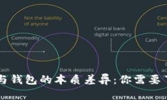区块链交易所与钱包的本质差异：你需要了解的