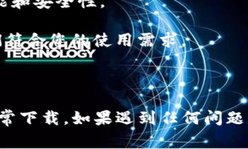 根据我的最新信息，TPWallet 作为一款区块链钱包应用程序，通常会在主流的应用商店中发布，包括苹果的 App Store。您可以直接在 App Store 上搜索 “TPWallet” 进行查找和下载。

然而，请注意以下几点：

1. **地区限制**：某些应用可能会因地区限制而无法在特定国家或地区的 App Store 中找到。
  
2. **应用版本**：确保您下载的是最新版本的 TPWallet，以便于获得最新的功能和安全性。

3. **授权和权限**：在下载和安装应用时，注意查看应用所请求的权限，确保它们符合您的使用需求。

4. **官方渠道**：最好通过官方渠道下载，以防下载到伪造或不安全的版本。

建议您打开您的苹果设备，进入 App Store，搜索 “TPWallet”，查看是否可以正常下载。如果遇到任何问题，您也可以访问 TPWallet 的官方网站或其社交媒体渠道，获取相关帮助和支持。