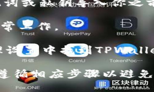 要更新或删除TPWallet（TP钱包）中的一个版本，可以按照以下步骤进行操作：

1. **备份钱包**：在任何版本更新之前，请务必备份你的钱包。确保保存好助记词和私钥，以防止数据丢失。
  
2. **查看版本信息**：在你的TPWallet应用程序中，通常可以在设置或关于页面查看当前版本的信息。

3. **下载最新版本**：访问TPWallet的官方网站或应用商店（如Google Play商店或Apple App Store）下载最新的应用程序版本。

4. **更新应用**：如果是手机应用，通常可以在应用商店中找到“更新”按钮，点击进行更新。如果是手动下载新版本，请确保卸载旧版本后，再安装新版本。

5. **导入钱包**：安装新版本后，打开TPWallet并通过备份的助记词或私钥导入你之前的钱包。

6. **检查功能**：在新版本中，检查你需要使用的所有功能是否正常工作。

如果你是想要删除旧版本的应用程序，可以直接在设备的应用管理设置中找到TPWallet，然后选择“卸载”即可。

请注意，具体操作可能因设备和操作系统的不同而有所差异。确保遵循相应步骤以避免数据损失。