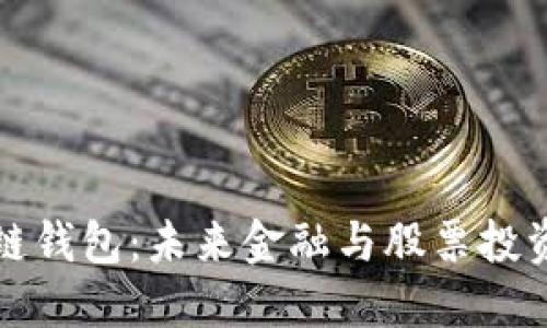 掌握区块链钱包：未来金融与股票投资的新机遇