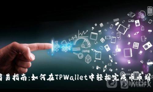 简易指南：如何在TPWallet中轻松完成币币划转