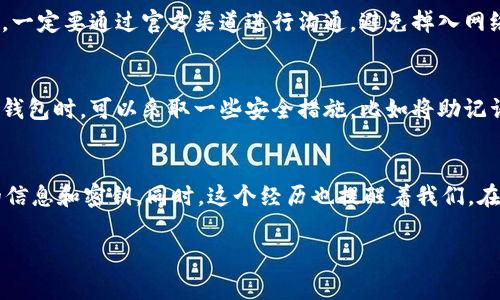 要找回TPWallet（TP钱包）的密钥部分，首先需要明确的是，TPWallet的密钥通常是由一系列助记词或私钥组成。下面是一些可能的步骤和建议，希望能帮助你找回你的密钥部分。

### 1. 检查备份信息
大多数加密钱包在创建时会提供助记词的备份选项。这些助记词就如同你的钥匙，丢失了会导致无法访问账户。因此，首先检查一下你是否曾经备份过这些助记词或者私钥。

### 2. 查看邮件或消息记录
如果你在创建钱包时选择了通过邮箱等方式备份密钥，检查一下相关的邮件或消息记录，看看是否有相关的信息。很多时候，服务提供商会在创建账户或备份密钥时发送重要的邮件。

### 3. 联系TPWallet支持团队
如果你无法找到备份的信息，可以尝试联系TPWallet的客服支持。虽然钱包服务通常不存储用户的密钥或助记词，但客服团队或许能提供一些其他的帮助或建议。

### 4. 寻找社群支持
加入TPWallet的官方社区（如Telegram、Discord等），与其他用户交流，有时你可以在这些社群中找到类似的问题和解决方案。社区内的资深用户可能会提供一些建议，帮助你找回密钥部分。

### 5. 牢记安全原则
在找回密钥的过程中，务必要保持警惕，不要随意泄露自己的个人信息或者密钥信息，避免上当受骗。一定要通过官方渠道进行沟通，避免掉入网络诈骗陷阱。

### 6. 学习如何安全备份未来的密钥
找回密钥的过程虽然复杂，但也是一个很好的机会，让你意识到备份的重要性。未来在使用加密货币钱包时，可以采取一些安全措施，比如将助记词纸质化或使用硬件钱包，从源头避免此类问题再次发生。

### 总结
找回TPWallet的密钥需要耐心和细致的检查，尽量从多个渠道进行查找，保持警惕，避免泄露自己的信息和密钥。同时，这个经历也提醒着我们，在未来使用数字资产和加密货币时，一定要做好相应的风险管理和备份工作，以保护自己的资产安全。

希望这些信息能够帮助你找到或恢复你的TPWallet密钥部分！