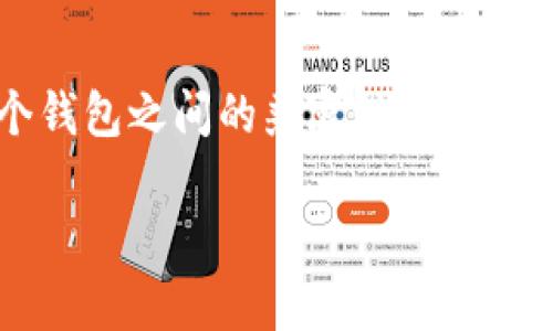 关于币印钱包能否转账到TPWallet的问题，主要涉及到两个数字资产钱包之间的兼容性与转账流程。接下来，我将逐步为您解答这个问题。

币印钱包简介
币印钱包是一个多币种支持的数字资产钱包，允许用户存储、管理和交易多种加密货币。它的操作界面友好，适合新手用户使用。功能方面，币印钱包支持通过转账、收款和交易等功能，帮助用户在复杂的数字货币市场中更好地进行资产管理。

TPWallet简介
TPWallet是另一款受欢迎的数字资产钱包，特别以其对特定区块链的支持而闻名。TPWallet不仅支持常见的加密货币，还与特定的去中心化金融（DeFi）应用集成，使用户能够在一个平台上同时进行资产管理和投资。

转账操作流程
要了解如何将币印钱包中的数字资产转账到TPWallet，首先需要确认所转账的数字货币在两个钱包中是否都得到了支持。下面是您需要遵循的基本转账步骤：
ol
    li在币印钱包中，选定您想要转账的数字货币，并查看该货币的相关信息，确保它在TPWallet中也受到支持。/li
    li登录您的TPWallet，找到接收数字资产的地址。这个地址将是您在币印钱包中输入的接收地址。/li
    li回到币印钱包，选择转账功能，输入TPWallet的接收地址，确定转账金额。/li
    li确认无误后，提交转账请求。此时，请保持网络连接通畅，以便及时完成交易。/li
    li交易完成后，您可以在TPWallet中查看到转账的数字资产是否到账。/li
/ol

注意事项
在进行转账操作之前，请务必注意以下事项：
ul
    li确保输入的接收地址正确无误，任何的地址错误都可能导致资产的永久丢失。/li
    li了解所转账的数字币种的网络交易费用，并确保在币印钱包中有足够的余额完成转账。/li
    li由于区块链网络的特性，转账确认时间可能有所不同，您需要耐心等待，通常在数分钟到数小时之间。/li
/ul

结论
总体来说，币印钱包是可以转账到TPWallet的，只要您遵循上述转账流程，并确保所选择的数字资产在两个钱包之间的兼容性。数字货币的转账虽然操作简单，但依然需要小心谨慎，以保护您的资产安全。 

如有其他问题，建议先查阅相关平台的官方帮助文档或联系客服以获取更多详细的指导和支持。