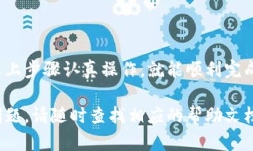 要安装TPWallet（Trust Wallet的非官方版本）在苹果手机上，您需要遵循一些步骤，因为TPWallet可能并不在App Store中直接提供。以下是一个详细的指南供您参考：

### 步骤一：准备工作

在您开始之前，确保您的设备是最新版本的iOS，并且了解安装非官方应用程序的风险和注意事项。如果您对TPWallet的安全性或使用有疑问，请务必进行足够的调研，并考虑是否下载此类应用。

### 步骤二：访问官方网站

打开Safari浏览器，访问TPWallet的官方网站。一般来说，官方会提供下载链接。确保您访问的是正规的官方网站，避免 phishing 网站或恶意软件。

### 步骤三：下载和安装

在官网上找到并点击下载链接，通常在下载的过程中，您会看到一个提示，要求您确认心的下载。Safari会提示您此应用不是来自Apple Store，需要您手动完成信任设置。

### 步骤四：信任应用

下载完成后，您需要在设置中手动信任该应用。路径为：设置  通用  设备管理（或描述文件与设备管理），找到TPWallet对应的企业开发者证书，然后点击“信任”。

### 步骤五：打开TPWallet

完成信任设置后，您就可以返回桌面，找到TPWallet的图标，点击打开。此时，您可能会提示您需要创建一个新的钱包或导入现有的钱包。

### 步骤六：创建并设置钱包

如果您是新用户，按照应用内的提示创建新钱包，并设置一个强密码。如果您有现成的助记词或私钥，也可以选择导入现有钱包。务必妥善保管您的助记词，确保不会丢失。

### 第七步：使用TPWallet

一旦钱包创建完成，您就可以开始使用TPWallet进行加密货币的存储、转账和交易等操作。在确保设备安全的前提下，享受加密世界带来的便利。

### 结论

虽然在苹果手机上安装TPWallet可能与在其他平台上略有不同，但如果您按照以上步骤认真操作，就能顺利完成安装。同时，随时关注TPWallet的更新和安全性提示，确保自己的资产安全。

希望这个指南能够帮助您顺利安装和使用TPWallet。如果您在任何步骤中遇到问题，请随时查找相应的帮助文档或社区支持。