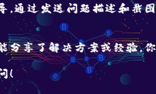 很抱歉你在使用TPWallet时遇到了余额显示不出来的问题。这个问题可能由多种原因引起，下面是一些可能的解决方法，供你参考：

1. 检查网络连接
首先，请确保你的设备连接到稳定的网络。网络不稳定可能导致钱包无法实时更新余额。如果你使用的是Wi-Fi，尝试重启路由器，或者切换到手机的数据网络看是否有所改善。

2. 更新应用程序
确保你正在使用TPWallet的最新版本。开发者会定期发布更新来修复漏洞和改善用户体验。如果你的应用程序版本较旧，尝试到应用商店更新到最新版。

3. 刷新钱包界面
在TPWallet中，有时候余额可能不会自动更新。尝试手动刷新界面。通常可以通过下拉钱包界面、点击刷新按钮或重新启动应用程序来完成此操作。

4. 检查区块链状态
由于区块链的特性，可能会出现延迟，导致你的余额显示不及时。访问相关的区块链浏览器，输入你的钱包地址，确认你的资产是否实际存在区块链上。如果在区块链浏览器中可见，但TPWallet显示不出来，可能是钱包本身的问题。

5. 重新导入钱包
如果以上步骤都未解决问题，你可以尝试重新导入钱包。在TPWallet中，记下你的私钥或助记词，并在重新安装应用后重新导入。这种方法有时可以解决数据同步问题。

6. 联系客服支持
如果依然无法找到问题所在，最好直接联系TPWallet的客服支持。他们能够提供更专业的帮助和指导，通过发送问题描述和截图，可以加快解决速度。

7. 社区论坛和社交媒体
许多用户可能遇到过类似的问题，可以在TPWallet的社区论坛或社交媒体上寻求帮助。其他用户可能分享了解决方案或经验，你可以从中获得具有参考价值的信息。

希望以上的建议能够帮助你解决TPWallet余额显示不出来的问题。如果还有其他疑问，欢迎随时询问！