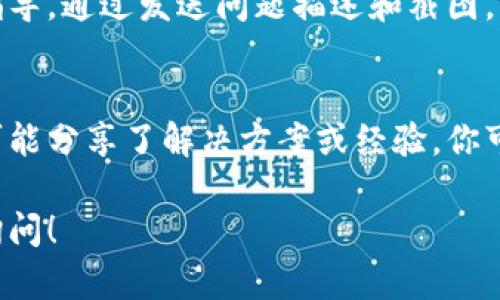 很抱歉你在使用TPWallet时遇到了余额显示不出来的问题。这个问题可能由多种原因引起，下面是一些可能的解决方法，供你参考：

1. 检查网络连接
首先，请确保你的设备连接到稳定的网络。网络不稳定可能导致钱包无法实时更新余额。如果你使用的是Wi-Fi，尝试重启路由器，或者切换到手机的数据网络看是否有所改善。

2. 更新应用程序
确保你正在使用TPWallet的最新版本。开发者会定期发布更新来修复漏洞和改善用户体验。如果你的应用程序版本较旧，尝试到应用商店更新到最新版。

3. 刷新钱包界面
在TPWallet中，有时候余额可能不会自动更新。尝试手动刷新界面。通常可以通过下拉钱包界面、点击刷新按钮或重新启动应用程序来完成此操作。

4. 检查区块链状态
由于区块链的特性，可能会出现延迟，导致你的余额显示不及时。访问相关的区块链浏览器，输入你的钱包地址，确认你的资产是否实际存在区块链上。如果在区块链浏览器中可见，但TPWallet显示不出来，可能是钱包本身的问题。

5. 重新导入钱包
如果以上步骤都未解决问题，你可以尝试重新导入钱包。在TPWallet中，记下你的私钥或助记词，并在重新安装应用后重新导入。这种方法有时可以解决数据同步问题。

6. 联系客服支持
如果依然无法找到问题所在，最好直接联系TPWallet的客服支持。他们能够提供更专业的帮助和指导，通过发送问题描述和截图，可以加快解决速度。

7. 社区论坛和社交媒体
许多用户可能遇到过类似的问题，可以在TPWallet的社区论坛或社交媒体上寻求帮助。其他用户可能分享了解决方案或经验，你可以从中获得具有参考价值的信息。

希望以上的建议能够帮助你解决TPWallet余额显示不出来的问题。如果还有其他疑问，欢迎随时询问！