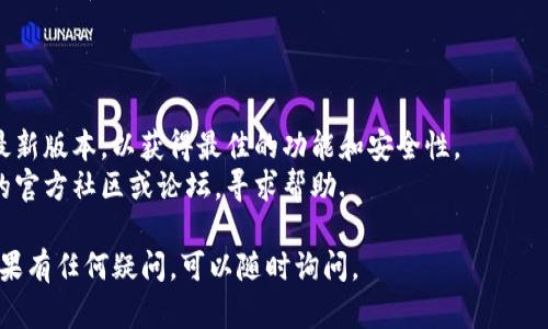 创建BCS1（例如，用于Ethereum生态系统的区块链）在TP钱包中的具体步骤如下。请注意，这些步骤是根据一般流程提供的，具体操作可能会因TP钱包的版本或更新而有所不同。

### 步骤 1: 下载并安装TP钱包

首先，在你的手机应用商店（如Apple App Store或Google Play商店）中搜索并下载TP钱包。安装完成后，打开应用程序。

### 步骤 2: 创建新钱包或导入现有钱包

在TP钱包的主界面，你会看到“创建钱包”或“导入钱包”的选项。

- **创建新钱包**: 点击“创建钱包”，然后按照提示设置钱包名称和密码。创建时系统将生成一组助记词，请务必妥善保管，确保其安全性。

- **导入现有钱包**: 如果你已经有一个钱包，可以选择“导入钱包”，输入你的助记词或者私钥进行导入。

### 步骤 3: 创建BCS1网络

1. **选择网络**: TP钱包通常支持多种区块链网络。进入钱包后，找到“切换网络”或“添加网络”的选项。

2. **添加BCS1网络**: 如果BCS1网络没有在默认网络列表中，你需要手动添加。输入BCS1网络的详细信息，包括：

   - **网络名称**（例如“BCS1”）
   - **RPC URL**（你需要查找BCS1的官方RPC URL）
   - **链ID**（BCS1的链ID，通常在网络文档中可找到）
   - **符号**（通常为小写字母或代币的符号，例：ETH）

3. **保存网络设置**：确保填写正确后，点击保存。

### 步骤 4: 安全措施和备份

在创建和使用钱包时，务必采取安全措施：

- **备份助记词**: 将助记词保留在安全的地方，不要将其分享给他人。
- **启用额外安全设置**: 如果TP钱包提供指纹识别或面部识别等额外的安全功能，请务必启用。

### 步骤 5: 充值和使用BCS1

1. **充值**: 获取BCS1代币，你可以通过去中心化交易所（如Uniswap）购买BCS1代币，也可以从其他钱包转账。

2. **进行交易**: 在TP钱包中，你可以选择BCS1网络进行交易、发送或接收代币。

3. **查看交易记录**: 通过TP钱包界面，你可以轻松查看你的交易历史和余额。

### 小贴士

- **保持软件更新**: 定期检查TP钱包的更新，确保你使用的是最新版本，以获得最佳的功能和安全性。
- **社区支持**: 如果在创建过程中遇到困难，可以访问TP钱包的官方社区或论坛，寻求帮助.

希望这些步骤能帮助你在TP钱包中成功创建和使用BCS1网络！如果有任何疑问，可以随时询问。