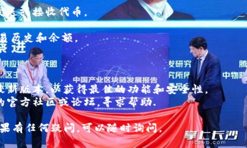 创建BCS1（例如，用于Ethereum生态系统的区块链）在TP钱包中的具体步骤如下。请注意，这些步骤是根据一般流程提供的，具体操作可能会因TP钱包的版本或更新而有所不同。

### 步骤 1: 下载并安装TP钱包

首先，在你的手机应用商店（如Apple App Store或Google Play商店）中搜索并下载TP钱包。安装完成后，打开应用程序。

### 步骤 2: 创建新钱包或导入现有钱包

在TP钱包的主界面，你会看到“创建钱包”或“导入钱包”的选项。

- **创建新钱包**: 点击“创建钱包”，然后按照提示设置钱包名称和密码。创建时系统将生成一组助记词，请务必妥善保管，确保其安全性。

- **导入现有钱包**: 如果你已经有一个钱包，可以选择“导入钱包”，输入你的助记词或者私钥进行导入。

### 步骤 3: 创建BCS1网络

1. **选择网络**: TP钱包通常支持多种区块链网络。进入钱包后，找到“切换网络”或“添加网络”的选项。

2. **添加BCS1网络**: 如果BCS1网络没有在默认网络列表中，你需要手动添加。输入BCS1网络的详细信息，包括：

   - **网络名称**（例如“BCS1”）
   - **RPC URL**（你需要查找BCS1的官方RPC URL）
   - **链ID**（BCS1的链ID，通常在网络文档中可找到）
   - **符号**（通常为小写字母或代币的符号，例：ETH）

3. **保存网络设置**：确保填写正确后，点击保存。

### 步骤 4: 安全措施和备份

在创建和使用钱包时，务必采取安全措施：

- **备份助记词**: 将助记词保留在安全的地方，不要将其分享给他人。
- **启用额外安全设置**: 如果TP钱包提供指纹识别或面部识别等额外的安全功能，请务必启用。

### 步骤 5: 充值和使用BCS1

1. **充值**: 获取BCS1代币，你可以通过去中心化交易所（如Uniswap）购买BCS1代币，也可以从其他钱包转账。

2. **进行交易**: 在TP钱包中，你可以选择BCS1网络进行交易、发送或接收代币。

3. **查看交易记录**: 通过TP钱包界面，你可以轻松查看你的交易历史和余额。

### 小贴士

- **保持软件更新**: 定期检查TP钱包的更新，确保你使用的是最新版本，以获得最佳的功能和安全性。
- **社区支持**: 如果在创建过程中遇到困难，可以访问TP钱包的官方社区或论坛，寻求帮助.

希望这些步骤能帮助你在TP钱包中成功创建和使用BCS1网络！如果有任何疑问，可以随时询问。