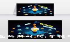 开启数字钱包的新时代：掌握硬件使用秘籍