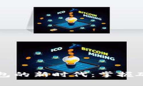 开启数字钱包的新时代：掌握硬件使用秘籍