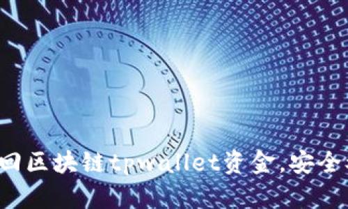 如何找回区块链tpwallet资金，安全又高效！