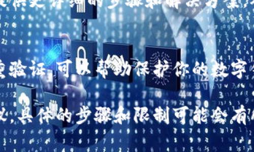 数字钱包名称通常是可以修改的，但具体情况取决于你所使用的数字钱包平台。以下是一些常见的情况和步骤，帮助你了解如何修改数字钱包名称：

1. 数字钱包平台的不同规定
不同数字钱包平台对名称修改的规定可能有所不同。例如，一些流行的数字钱包，如支付宝、PayPal或Venmo，允许用户在账户设置中更新其钱包名称，而其他平台可能对此有更严格的限制。

2. 修改名称的步骤
如果你的数字钱包允许名称更改，以下是一般的修改步骤：
ul
    li登录你的数字钱包账户。/li
    li找到“设置”或“账户信息”部分。/li
    li查找“钱包名称”或“昵称”的选项。/li
    li输入你希望更改的新名称。/li
    li保存更改并确认。如果需要，可能会要求验证身份。/li
/ul

3. 名称修改的注意事项
在修改数字钱包名称时，有几个方面需要注意：
ul
    li确保新名称不违反平台的使用条款，如不使用侮辱性、误导性或侵犯他人权利的名称。/li
    li某些平台可能会限制你在一定时间内只能修改一次名称，因此在修改之前，请确保新名称是你想要的。/li
    li更改名称可能会影响到与他人的交易记录、标签和识别，因此提前通知你的联系人可能是个好主意。/li
/ul

4. 联系客服获取帮助
如果你在尝试修改名称时遇到困难，建议联系数字钱包平台的客服。他们可以提供更详细的步骤和解决方案，确保你能够顺利完成修改。

5. 账户安全性考虑
在更改任何账户信息时，确保你的账户安全性至关重要。使用强密码并启用双重验证，可以帮助保护你的数字钱包免受未经授权的访问。

总结来说，数字钱包名称一般是可以修改的，但根据不同平台的规定和用户协议，具体的步骤和限制可能会有所不同。始终确保遵循平台的规定，并保持个人信息的安全。