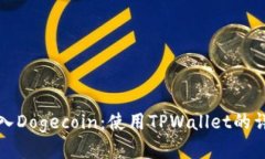 轻松买入Dogecoin：使用TPWallet的详细指南