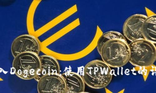 轻松买入Dogecoin：使用TPWallet的详细指南