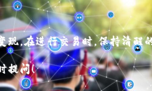 在TPWallet中将币卖出，通常涉及以下几个步骤。下面我将详细介绍操作过程，以及在每个步骤中可能遇到的细节和注意事项。

### 步骤一：打开TPWallet应用 
首先，确保你已经安装了TPWallet应用，并且成功登录到你的账户。如果你尚未注册，可以通过手机号码或电子邮件地址完成注册。

### 步骤二：查看你的资产
登录后，你会看到一个资产页面，展示了你持有的所有加密货币。此页面通常会列出如以太坊（ETH）、比特币（BTC）、USDT等不同的币种。在这个页面上，你可以清楚地看到每种币的数量及其当前市场价值。

### 步骤三：选择要卖出的币
根据你的意图，选择你想要卖出的币种。例如，如果你想卖出以太坊，则需要点击相应的选项。

### 步骤四：进入交易界面
在选择币种后，系统将引导你进入详细的交易页面。在这里，你会看到“买入”和“卖出”两个选项。现在，你要点击“卖出”选项。

### 步骤五：输入卖出信息
在卖出界面，你需要输入你想要出售的数量以及选择输入价格的类型。你可以选择市场价格（即以当前市场价格自动卖出）或者设定一个目标价格（限价订单）。
如果你选择了限价订单，请务必确认你设定的价格在市场范围内，以避免无法成交的风险。

### 步骤六：确认交易
一切确认无误后，点击“确认交易”按钮。系统会显示一份交易信息的摘要，包括卖出数量、价格和手续费。请仔细查看这些信息，确保你同意所有的条款。

### 步骤七：等待交易完成
确认后，交易将被提交到区块链上。在不同的网络拥挤程度下，交易完成的时间可能会有所不同。通常情况下，网络拥堵时会导致等待时间较长。在等待过程中，你可以随时查看交易的状态。

### 步骤八：查看交易记录
一旦交易完成，你可以回到资产页面，查看你的账户余额及交易历史。所有的完成交易都会在“交易记录”中保留，方便你日后查阅。

### 注意事项
在使用TPWallet进行币卖出时，有几个注意事项需要留意：
ul
    li交易手续费：每次交易都会收取一定的手续费，因此请确保你了解相关费用。/li
    li市场波动：加密货币市场价格波动较大，建议在交易前多做一些市场分析。/li
    li安全性：确保你的TPWallet应用是最新版本，并开启安全设定，如双重验证，以确保账户安全。/li
    li提币限制：在某些情况下，交易所可能会设定提币限制，确保了解相关政策以避免不必要的麻烦。/li
/ul

### 总结
TPWallet让币的交易变得非常方便，只需几个简单的步骤，你就可以将你的数字资产变现。在进行交易时，保持清醒的头脑和理性的判断非常重要。希望这些步骤能帮助你顺利完成币的卖出过程！

如果你还有其他具体问题，或者需要了解更多关于TPWallet的功能和使用技巧，请随时提问！