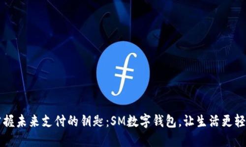 掌握未来支付的钥匙：SM数字钱包，让生活更轻松