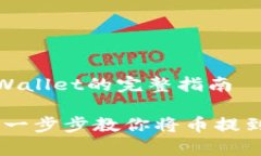 币提到TPWallet的完整指南简单便捷：一步步教你将