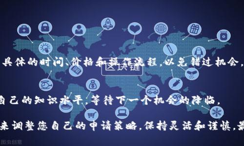 要中白名单一般是指在某个特定的区块链项目或平台上获得优先参与的资格。这通常涉及到申请加入项目的白名单，以便在项目上线时可以优先参与，投资或获取一些特定的福利。以下是一些通用的步骤和建议，帮助您了解如何在TPWallet或类似平台上申请加入白名单。

1. 了解项目背景
在申请白名单之前，您需要充分了解TPWallet的项目背景，包括它的目标、团队、技术路线图以及未来的发展方向。通常，这些信息可以在项目的官方网站、白皮书和社交媒体平台上找到。

2. 注册并创建钱包
要申请加入白名单，您首先需要在TPWallet上注册一个账户并创建一个数字钱包。这通常涉及到下载TPWallet应用，按照指示创建一个新钱包，并安全地保存您的私钥和助记词。

3. 跟踪官方公告
许多区块链项目会通过他们的官方网站、Telegram群组、Twitter和Discord等社交媒体渠道发布白名单申请的相关信息。务必定期查看这些平台的信息，确保您不会错过任何申请机会。

4. 完成白名单申请
通常，申请白名单的步骤会包括填写一份申请表，您可能会被要求提供以下信息：您的钱包地址、社交媒体账号、某些验证问题等。此外，您可能需要满足某些资格要求，例如持有某特定代币或参与特定活动。

5. 参与社交媒体活动
一些项目为了扩大社区影响力，会要求申请者在社交媒体平台上转发、评论或点赞他们的帖子。通过这种方式，项目方希望能吸引更多的关注。同时，积极参与这些活动也有助于提升您被选中加入白名单的机会。

6. 关注社区反馈
加入社区，参与讨论，也能帮助您更好地理解项目。您可以在Telegram群组或Discord服务器中向其他社区成员请教，听取他们的意见和经验，这样您可以进一步了解如何增强您的申请成功率。

7. 守护好个人信息和资产
在申请白名单的过程中，请务必注意保护好个人信息以及钱包的安全。不要随便透露您的私钥或助记词，也不要点击不明链接，以免造成不必要的损失。

8. 等待结果
提交申请后，通常项目方会在规定时间内公布白名单的结果。请耐心等待，并在此期间继续关注项目的最新动态。

9. 参与项目发布
如果您成功加入了白名单，接下来您就可以在项目上线时，按照指引参与代币的购买或其他相关活动。确保您了解具体的时间、价格和操作流程，以免错过机会。

10. 建立长期支持
即使您没有成功加入白名单，也不要灰心。可以继续关注TPWallet及其相关项目，通过学习和参与活动，不断提升自己的知识水平，等待下一个机会的降临。

这些步骤和建议虽然是针对TPWallet的白名单申请，但也适用于很多区块链项目。请根据具体的项目需求和变化来调整您自己的申请策略，保持灵活和谨慎，最终实现您的投资目标。