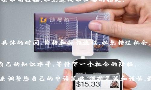 要中白名单一般是指在某个特定的区块链项目或平台上获得优先参与的资格。这通常涉及到申请加入项目的白名单，以便在项目上线时可以优先参与，投资或获取一些特定的福利。以下是一些通用的步骤和建议，帮助您了解如何在TPWallet或类似平台上申请加入白名单。

1. 了解项目背景
在申请白名单之前，您需要充分了解TPWallet的项目背景，包括它的目标、团队、技术路线图以及未来的发展方向。通常，这些信息可以在项目的官方网站、白皮书和社交媒体平台上找到。

2. 注册并创建钱包
要申请加入白名单，您首先需要在TPWallet上注册一个账户并创建一个数字钱包。这通常涉及到下载TPWallet应用，按照指示创建一个新钱包，并安全地保存您的私钥和助记词。

3. 跟踪官方公告
许多区块链项目会通过他们的官方网站、Telegram群组、Twitter和Discord等社交媒体渠道发布白名单申请的相关信息。务必定期查看这些平台的信息，确保您不会错过任何申请机会。

4. 完成白名单申请
通常，申请白名单的步骤会包括填写一份申请表，您可能会被要求提供以下信息：您的钱包地址、社交媒体账号、某些验证问题等。此外，您可能需要满足某些资格要求，例如持有某特定代币或参与特定活动。

5. 参与社交媒体活动
一些项目为了扩大社区影响力，会要求申请者在社交媒体平台上转发、评论或点赞他们的帖子。通过这种方式，项目方希望能吸引更多的关注。同时，积极参与这些活动也有助于提升您被选中加入白名单的机会。

6. 关注社区反馈
加入社区，参与讨论，也能帮助您更好地理解项目。您可以在Telegram群组或Discord服务器中向其他社区成员请教，听取他们的意见和经验，这样您可以进一步了解如何增强您的申请成功率。

7. 守护好个人信息和资产
在申请白名单的过程中，请务必注意保护好个人信息以及钱包的安全。不要随便透露您的私钥或助记词，也不要点击不明链接，以免造成不必要的损失。

8. 等待结果
提交申请后，通常项目方会在规定时间内公布白名单的结果。请耐心等待，并在此期间继续关注项目的最新动态。

9. 参与项目发布
如果您成功加入了白名单，接下来您就可以在项目上线时，按照指引参与代币的购买或其他相关活动。确保您了解具体的时间、价格和操作流程，以免错过机会。

10. 建立长期支持
即使您没有成功加入白名单，也不要灰心。可以继续关注TPWallet及其相关项目，通过学习和参与活动，不断提升自己的知识水平，等待下一个机会的降临。

这些步骤和建议虽然是针对TPWallet的白名单申请，但也适用于很多区块链项目。请根据具体的项目需求和变化来调整您自己的申请策略，保持灵活和谨慎，最终实现您的投资目标。