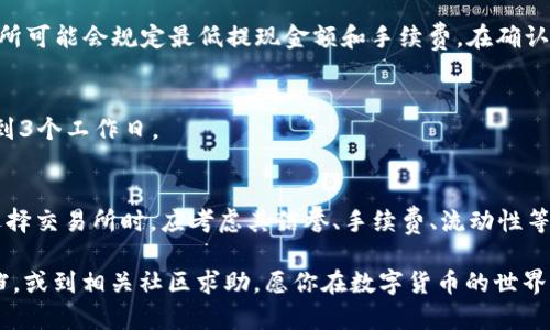 将数字货币从TPWallet（一个流行的数字资产钱包）兑现为法定货币（如人民币）是一项涉及多个步骤的过程。以下是一个指导性步骤，帮助你更好地理解从TPWallet将币兑现的整个过程。

第一步：确认你拥有的数字货币
首先，你需要确认你在TPWallet中持有哪些数字货币以及数量。TPWallet支持多种数字货币，包括但不限于比特币、以太坊、USDT等。打开TPWallet，查看你的资产。记下你要兑现的币种和数量。

第二步：选择一个交易所
为了将你的数字货币兑现为法定货币，你需要选择一个支持这些币种的交易所。常见的交易所包括币安（Binance）、火币（Huobi）、OKEx等。这些交易所通常都会提供将数字货币转换为法定货币的功能。

第三步：注册并验证账户
如果你还没有在所选交易所注册账户，需要进行注册。通常情况下，交易所会要求提供一些个人信息，并进行身份验证。这可能包括上传身份证明文件及相关资料。这一步骤是为了安全，确保资金不会被非法使用。

第四步：将币从TPWallet转入交易所
在交易所成功注册并通过身份验证后，获取交易所提供的地址。然后回到TPWallet，选择要提现的币种，点击转账，输入交易所提供的接收地址以及转账的具体金额。在确认信息无误后，提交转账请求。请注意，每种数字货币的转账会涉及不同的手续费，这个费用通常在转账前会有明确提示。

第五步：等待确认交易
在你提交转账后，区块链网络会处理该交易，并在一段时间后确认。取决于网络的繁忙程度，确认时间可能从几分钟到几个小时不等。你可以在TPWallet及交易所的区块链浏览器中监控转账的状态。

第六步：兑换为法定货币
一旦你的数字货币成功存入交易所账户，你可以进行交易。找到交易所的“交易”或“交易市场”选项，选择你存入的币种，选择对应的法定货币（例如人民币）。然后设定你希望出售币的价格或直接选择市场价进行快速成交。此时，你可以选择是否立即成交或设置限价单。

第七步：提现法定货币
交易完成后，你的交易所账户中将会显示相应的法定货币。点击“提现”或“提取”，输入你的银行账户信息和提现金额。交易所可能会规定最低提现金额和手续费。在确认信息正确无误后，提交提现请求。

第八步：等待提现到账
提现请求提交后，一般需要等待一段时间，具体到账时间视交易所和银行的处理速度而定。通常情况下，提现到账时间为1到3个工作日。

总结
将币从TPWallet兑现为法定货币的过程虽然看似复杂，但只要按照上述步骤稳步进行，就能顺利实现。需要注意的是，在选择交易所时，应考虑其信誉、手续费、流动性等因素，以确保资金安全。此外，了解相关法规和税务规定，合理合规地进行数字货币交易也是十分重要的。

希望以上指南能帮助你顺利从TPWallet将数字货币兑现。如果你在过程中遇到问题，可以随时浏览相关交易所的帮助文档，或到相关社区求助。愿你在数字货币的世界中顺风顺水！