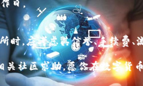 将数字货币从TPWallet（一个流行的数字资产钱包）兑现为法定货币（如人民币）是一项涉及多个步骤的过程。以下是一个指导性步骤，帮助你更好地理解从TPWallet将币兑现的整个过程。

第一步：确认你拥有的数字货币
首先，你需要确认你在TPWallet中持有哪些数字货币以及数量。TPWallet支持多种数字货币，包括但不限于比特币、以太坊、USDT等。打开TPWallet，查看你的资产。记下你要兑现的币种和数量。

第二步：选择一个交易所
为了将你的数字货币兑现为法定货币，你需要选择一个支持这些币种的交易所。常见的交易所包括币安（Binance）、火币（Huobi）、OKEx等。这些交易所通常都会提供将数字货币转换为法定货币的功能。

第三步：注册并验证账户
如果你还没有在所选交易所注册账户，需要进行注册。通常情况下，交易所会要求提供一些个人信息，并进行身份验证。这可能包括上传身份证明文件及相关资料。这一步骤是为了安全，确保资金不会被非法使用。

第四步：将币从TPWallet转入交易所
在交易所成功注册并通过身份验证后，获取交易所提供的地址。然后回到TPWallet，选择要提现的币种，点击转账，输入交易所提供的接收地址以及转账的具体金额。在确认信息无误后，提交转账请求。请注意，每种数字货币的转账会涉及不同的手续费，这个费用通常在转账前会有明确提示。

第五步：等待确认交易
在你提交转账后，区块链网络会处理该交易，并在一段时间后确认。取决于网络的繁忙程度，确认时间可能从几分钟到几个小时不等。你可以在TPWallet及交易所的区块链浏览器中监控转账的状态。

第六步：兑换为法定货币
一旦你的数字货币成功存入交易所账户，你可以进行交易。找到交易所的“交易”或“交易市场”选项，选择你存入的币种，选择对应的法定货币（例如人民币）。然后设定你希望出售币的价格或直接选择市场价进行快速成交。此时，你可以选择是否立即成交或设置限价单。

第七步：提现法定货币
交易完成后，你的交易所账户中将会显示相应的法定货币。点击“提现”或“提取”，输入你的银行账户信息和提现金额。交易所可能会规定最低提现金额和手续费。在确认信息正确无误后，提交提现请求。

第八步：等待提现到账
提现请求提交后，一般需要等待一段时间，具体到账时间视交易所和银行的处理速度而定。通常情况下，提现到账时间为1到3个工作日。

总结
将币从TPWallet兑现为法定货币的过程虽然看似复杂，但只要按照上述步骤稳步进行，就能顺利实现。需要注意的是，在选择交易所时，应考虑其信誉、手续费、流动性等因素，以确保资金安全。此外，了解相关法规和税务规定，合理合规地进行数字货币交易也是十分重要的。

希望以上指南能帮助你顺利从TPWallet将数字货币兑现。如果你在过程中遇到问题，可以随时浏览相关交易所的帮助文档，或到相关社区求助。愿你在数字货币的世界中顺风顺水！