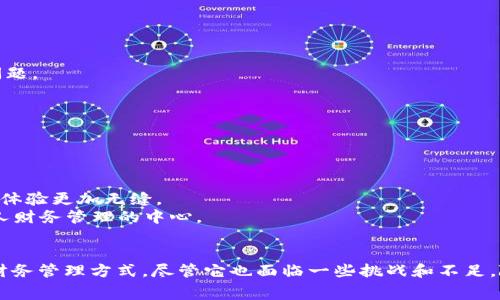 数字钱包通道一般是指在电子支付和财务管理中，用于实现交易的数字钱包应用程序或服务。在数字化时代，越来越多的人们开始使用数字钱包来替代传统现金或银行卡进行消费和转账。以下是对数字钱包通道的详细介绍，包括它的定义、功能、优缺点，以及如何在现代生活中使用它。

什么是数字钱包通道
数字钱包通道是一个在线或移动平台，允许用户存储、发送和接收电子货币。这个通道可以通过智能手机应用、网站或其他电子设备进行访问。用户可以在其中添加银行账户、信用卡或借记卡，并使用这些支付方式进行购买、账单支付、转账等操作。

数字钱包通道的功能
数字钱包通道拥有诸多功能，便利而高效。
1. **资金存储与管理**：用户可以轻松存储资金，并在需要的时候随时访问和使用。
2. **便捷支付**：无论是在商店、在线商城还是服务平台，用户都可以使用数字钱包快速完成交易，避免了寻找零钱或者刷卡的繁琐。
3. **交易历史记录**：用户可以查看自己的消费明细与收支情况，从而更加清晰地管理个人财务。
4. **跨境支付**：一些数字钱包支持多种货币，用户可以方便地进行国际支付，减少了外汇兑换的麻烦和手续费。
5. **安全性**：许多数字钱包应用配备了加密技术和多重身份验证，保护用户的资金不受侵害。

数字钱包通道的优点
数字钱包通道在使用上有着许多优点，吸引着越来越多的人前来体验。
1. **便利性**：用户可以随时随地通过手机进行支付，免去携带现金和银行卡的麻烦。
2. **快速交易**：支付流程简化，大大缩短了交易时间。在商店购物时，用户只需扫一扫二维码或轻触支付，秒钟之间即可完成。
3. **个人化体验**：数字钱包通常会根据用户的消费行为，提供个性化的服务和优惠信息，从而增强购物体验。
4. **环境友好**：数字钱包的使用可以减少对纸币和塑料卡片的需求，从而有助于保护环境。

数字钱包通道的缺点
虽然数字钱包有诸多优点，但也存在一些不足之处，需要用户谨慎考虑。
1. **技术依赖**：数字钱包的使用需要依赖电子设备和互联网，一旦出现网络故障或设备问题，用户可能无法完成交易。
2. **安全风险**：尽管数字钱包采取了多重保护措施，但仍面临网络黑客的攻击和数据泄露的风险，用户的资金安全不能得到完全保障。
3. **使用门槛**：对于一些对技术不够熟悉的用户，可能需要花费时间学习如何使用数字钱包。
4. **隐私问题**：使用数字钱包时，用户的消费记录和财务情况可能会被掌握在服务提供商手中，涉及个人隐私的保护问题。

如何选择合适的数字钱包通道
在众多的数字钱包应用中，选择适合自己的数字钱包通道至关重要。以下是一些选择的建议：
1. **功能需求**：根据个人的消费习惯和财务管理需求，选择具有相应功能的数字钱包。例如，如果需要进行国际支付，可以选择支持多币种的应用。
2. **安全性**：优先考虑那些拥有良好安全记录和用户评价的数字钱包，确保自己的资金安全。
3. **用户界面**：选择界面友好、使用简单的数字钱包，这样能够减少使用过程中的挫折感。
4. **服务支持**：查看数字钱包服务提供商是否有良好的客户服务，在遇到问题时能够及时获得帮助。

数字钱包在现代生活中的应用
数字钱包已经渗透到我们生活的各个方面，以下是一些具体的应用场景：
1. **线下购物**：在商超、餐饮店等地，用户只需通过扫描二维码或NFC（近场通讯）即可完成支付。
2. **在线购物**：在各大电商平台，用户可以通过数字钱包轻松完成付款，减少了传统支付方式的繁琐步骤。
3. **账单支付**：许多数字钱包支持水电费、手机充值等账单的在线支付，大大方便了日常生活。
4. **P2P转账**：用户之间可以通过数字钱包进行即时转账，无论是分账、赠与还是小额借贷，操作简便，可以高效解决资金问题。
5. **社交活动**：在一些社交平台上，用户可以通过数字钱包进行礼物赠送、活动筹款等，增加了社交互动的趣味。

未来趋势
随着科技的不断发展，数字钱包的未来也将呈现出新的趋势：
1. **区块链技术**：许多数字钱包开始整合区块链技术，以提高交易的透明度和安全性，让用户更加放心。
2. **AI智能助理**：未来数字钱包可能会引入人工智能，帮助用户制定更合理的财务规划和投资建议。
3. **全景支付体验**：随着物联网（IoT）的发展，数字钱包可能将与更多设备相连接，例如智能家居、无人驾驶汽车等，让支付体验更加无缝。
4. **更多金融服务**：数字钱包将不仅限于支付功能，可能逐步扩展至信贷、理财、保险等更为丰富的金融服务领域，成为个人财务管理的中心。

总结
数字钱包通道作为现代支付和财务管理的重要工具，正在通过其便利性、安全性以及智能化趋势，改变着我们的消费方式和财务管理方式。尽管它也面临一些挑战和不足，随着技术的进步，数字钱包的未来必将更加光明。因此，了解和善用数字钱包，将有助于我们更好地适应这个快速变化的时代。
