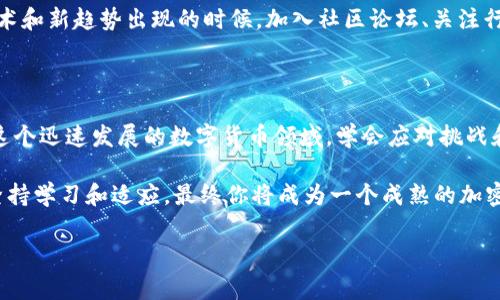 提币失败通常是一个令人不安的情况，特别是在尝试从加密货币钱包（如TPWallet）中提取资金时。提币失败的原因可能有多个，这里我们将探讨一些常见的原因，以及如何解决这些问题和防止未来的失败。

常见的提币失败原因

1. **网络拥堵**：就像繁忙的交叉路口，繁忙的区块链网络会导致交易延迟和提币失败。在加密钱包中，提币交易是通过网络处理的，若网络拥堵，交易可能无法及时得到确认。通常在高峰时段，交易所需的确认时间会显著提高。

2. **余额不足**：这听起来非常简单，但有时钱包中的可用余额未能覆盖提取金额或交易费用。这就好比试图用一张信用卡超过信用额度来支付一顿昂贵的晚餐，简单却可能令你面临尴尬。

3. **手续费设定错误**：每次提币都需要支付一定的网络手续费，这就像你在商场里购买商品时需要支付的税款。如果手续费设定过低，交易可能无法得到处理，导致提币失败。

4. **合约问题**：某些加密代币运行在智能合约之上，如果合约出现问题，提币操作可能会失败。这就像一座老旧的桥梁，年久失修，一旦车辆通过承载能力就可能出现问题。

5. **钱包地址错误**：提币时输入错误的钱包地址是常见的失误，就像把信件投递到错误的信箱。当钱包地址不匹配时，交易将无法完成。

如何解决提币失败问题

1. **检查网络状态**：在尝试提币前，可以访问区块链浏览器检查相应的网络状态，确认当前是否存在拥堵情况。如果网络已经拥堵，可以选择稍后再进行提币。

2. **确认余额**：确保钱包中有足够的余额来完成提币，并涵盖交易费用。最好在进行任何提币操作前仔细检查一下。

3. **调整手续费**：如果你是在选择手续费时遇到问题，可以选择更高的手续费，这样可以提高交易的优先级，以确保交易得到更快处理。

4. **查阅合约信息**：如果你的提币失败是由于合约问题导致的，可以查阅相关的合约代码或询问社区支持，确保代币合约没有问题。

5. **核对钱包地址**：再次确认你输入的钱包地址，最好使用复制粘贴的方式，避免手动输入带来的错误。

如何避免未来的提币失败

1. **保持关注网络状况**：掌握网络状况和高峰时间段，可以帮助你选择最佳时机进行提币，就如同选择晨雾中的老桥而非繁忙的街道。

2. **设置合理的手续费**：了解不同区块链的手续费市场，可以帮助你在提币时选择一个合理的手续费，确保交易顺利完成。

3. **使用多重验证**：为了增加账户的安全性，启用双重认证（2FA）保护你的钱包账户，减少被黑客攻击的风险。

4. **经常备份**：定期备份钱包可以防止数据丢失，这就如同每隔一段时间检查一下你存放在老家密室的珍贵物品。

5. **学习与成长**：进入加密货币领域后，学习和了解相关知识是持续的过程，尤其是在新技术和新趋势出现的时候。加入社区论坛、关注行业动态，能让你更快适应变化。

总结

提币失败并不意味着一切都完了，通过认真检查与维护，你可以有效减少这类问题的发生。在这个迅速发展的数字货币领域，学会应对挑战和解决问题是投资者提高整个交易体验的重要一步。记住，每一次失败都是下一次成功的铺垫。

所以，如果下次遇到提币失败，不要惊慌，按照上述的步骤逐一排查，相信问题终将迎刃而解。坚持学习和适应，最终你将成为一个成熟的加密货币投资者。

希望这些信息能帮助你更清楚地理解TPWallet提币失败的原因，并为未来的交易奠定基础。