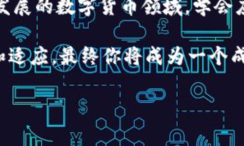 提币失败通常是一个令人不安的情况，特别是在尝试从加密货币钱包（如TPWallet）中提取资金时。提币失败的原因可能有多个，这里我们将探讨一些常见的原因，以及如何解决这些问题和防止未来的失败。

常见的提币失败原因

1. **网络拥堵**：就像繁忙的交叉路口，繁忙的区块链网络会导致交易延迟和提币失败。在加密钱包中，提币交易是通过网络处理的，若网络拥堵，交易可能无法及时得到确认。通常在高峰时段，交易所需的确认时间会显著提高。

2. **余额不足**：这听起来非常简单，但有时钱包中的可用余额未能覆盖提取金额或交易费用。这就好比试图用一张信用卡超过信用额度来支付一顿昂贵的晚餐，简单却可能令你面临尴尬。

3. **手续费设定错误**：每次提币都需要支付一定的网络手续费，这就像你在商场里购买商品时需要支付的税款。如果手续费设定过低，交易可能无法得到处理，导致提币失败。

4. **合约问题**：某些加密代币运行在智能合约之上，如果合约出现问题，提币操作可能会失败。这就像一座老旧的桥梁，年久失修，一旦车辆通过承载能力就可能出现问题。

5. **钱包地址错误**：提币时输入错误的钱包地址是常见的失误，就像把信件投递到错误的信箱。当钱包地址不匹配时，交易将无法完成。

如何解决提币失败问题

1. **检查网络状态**：在尝试提币前，可以访问区块链浏览器检查相应的网络状态，确认当前是否存在拥堵情况。如果网络已经拥堵，可以选择稍后再进行提币。

2. **确认余额**：确保钱包中有足够的余额来完成提币，并涵盖交易费用。最好在进行任何提币操作前仔细检查一下。

3. **调整手续费**：如果你是在选择手续费时遇到问题，可以选择更高的手续费，这样可以提高交易的优先级，以确保交易得到更快处理。

4. **查阅合约信息**：如果你的提币失败是由于合约问题导致的，可以查阅相关的合约代码或询问社区支持，确保代币合约没有问题。

5. **核对钱包地址**：再次确认你输入的钱包地址，最好使用复制粘贴的方式，避免手动输入带来的错误。

如何避免未来的提币失败

1. **保持关注网络状况**：掌握网络状况和高峰时间段，可以帮助你选择最佳时机进行提币，就如同选择晨雾中的老桥而非繁忙的街道。

2. **设置合理的手续费**：了解不同区块链的手续费市场，可以帮助你在提币时选择一个合理的手续费，确保交易顺利完成。

3. **使用多重验证**：为了增加账户的安全性，启用双重认证（2FA）保护你的钱包账户，减少被黑客攻击的风险。

4. **经常备份**：定期备份钱包可以防止数据丢失，这就如同每隔一段时间检查一下你存放在老家密室的珍贵物品。

5. **学习与成长**：进入加密货币领域后，学习和了解相关知识是持续的过程，尤其是在新技术和新趋势出现的时候。加入社区论坛、关注行业动态，能让你更快适应变化。

总结

提币失败并不意味着一切都完了，通过认真检查与维护，你可以有效减少这类问题的发生。在这个迅速发展的数字货币领域，学会应对挑战和解决问题是投资者提高整个交易体验的重要一步。记住，每一次失败都是下一次成功的铺垫。

所以，如果下次遇到提币失败，不要惊慌，按照上述的步骤逐一排查，相信问题终将迎刃而解。坚持学习和适应，最终你将成为一个成熟的加密货币投资者。

希望这些信息能帮助你更清楚地理解TPWallet提币失败的原因，并为未来的交易奠定基础。