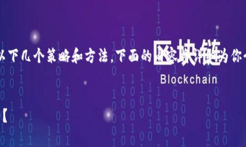 要增加TPWallet池子里的币，你可以考虑以下几个策略和方法。下面的内容将详细为你介绍如何通过各种途径提升你的数字资产。


如何有效增加TPWallet池子里的数字资产？