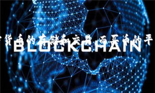 在讨论tpwallet买币的平台之前，我们需要先了解一些背景信息。tpwallet是一个多链钱包，支持多种加密货币的存储和交易。而买币的平台则是提供用户购买加密货币的场所。这些平台通常包括交易所、场外交易服务及一些加密货币支付服务。

### 选择合适的平台：tpwallet买币的最佳途径