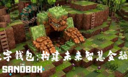 国家数字钱包：构建未来智慧金融的桥梁